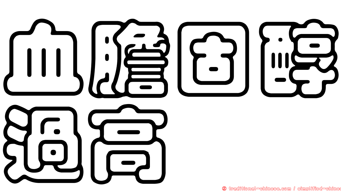 血膽固醇過高
