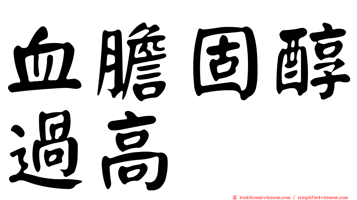 血膽固醇過高