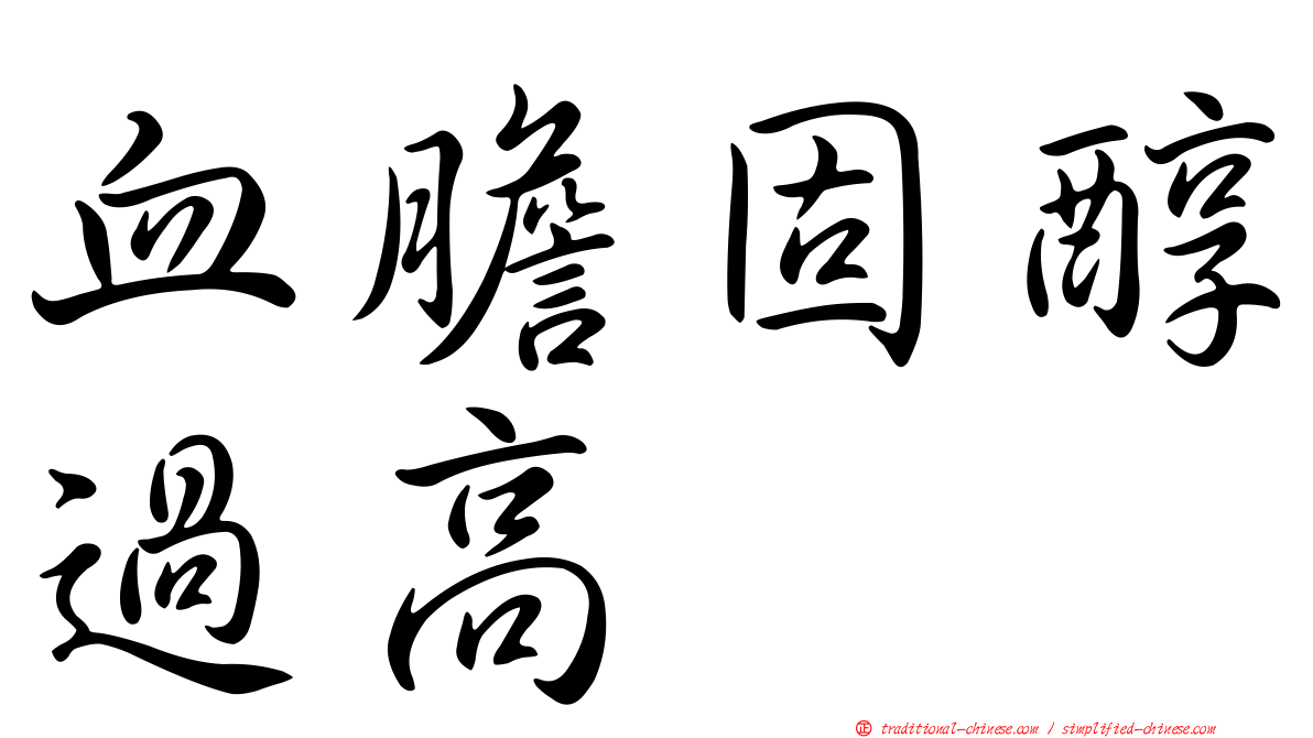 血膽固醇過高