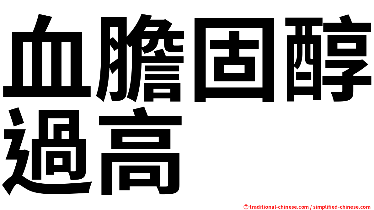 血膽固醇過高