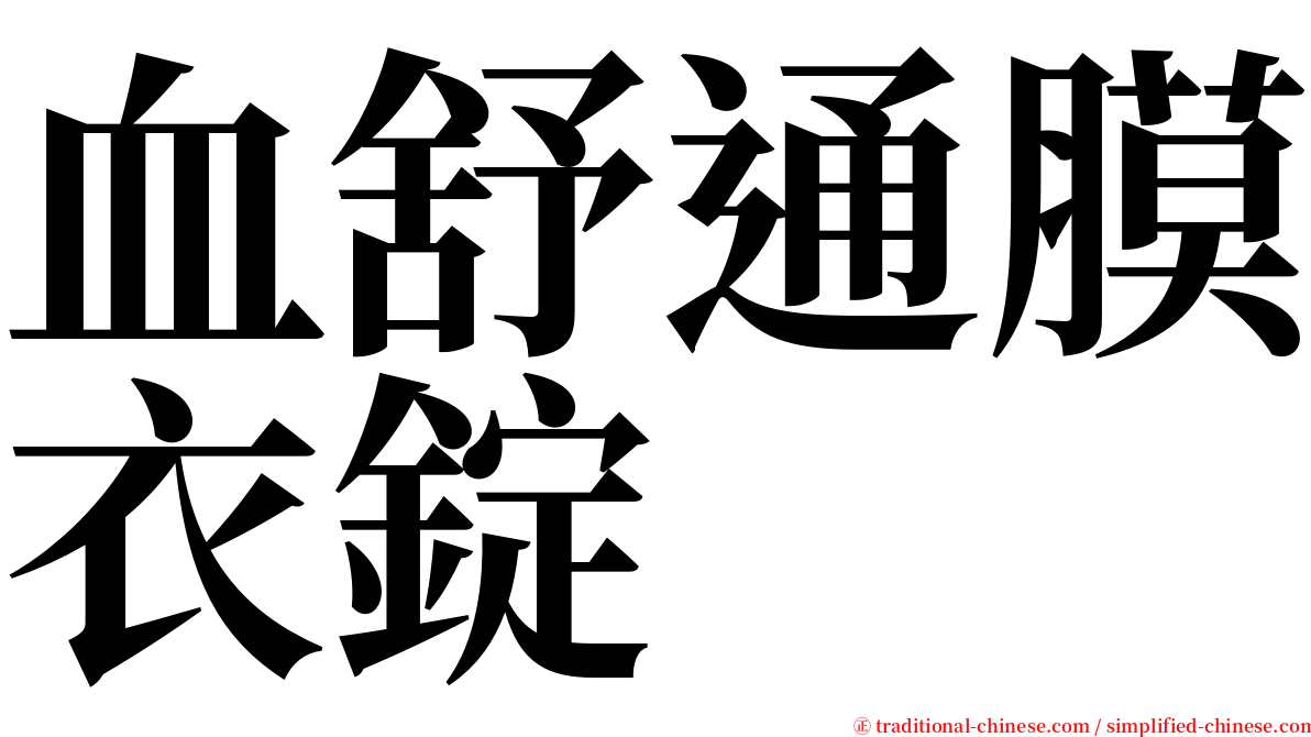血舒通膜衣錠 serif font