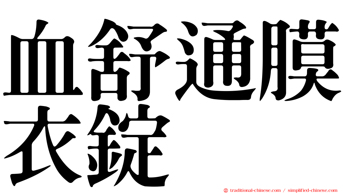 血舒通膜衣錠