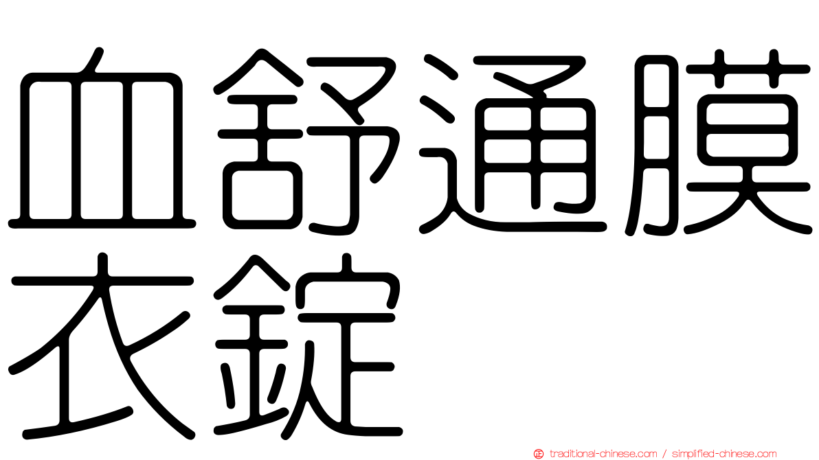 血舒通膜衣錠