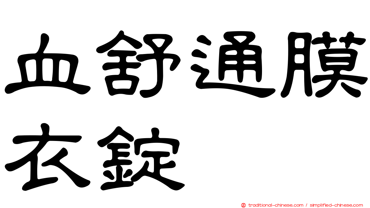 血舒通膜衣錠