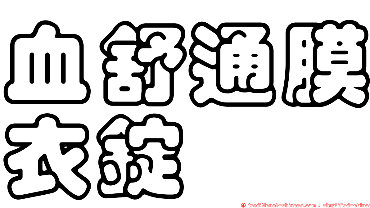 血舒通膜衣錠
