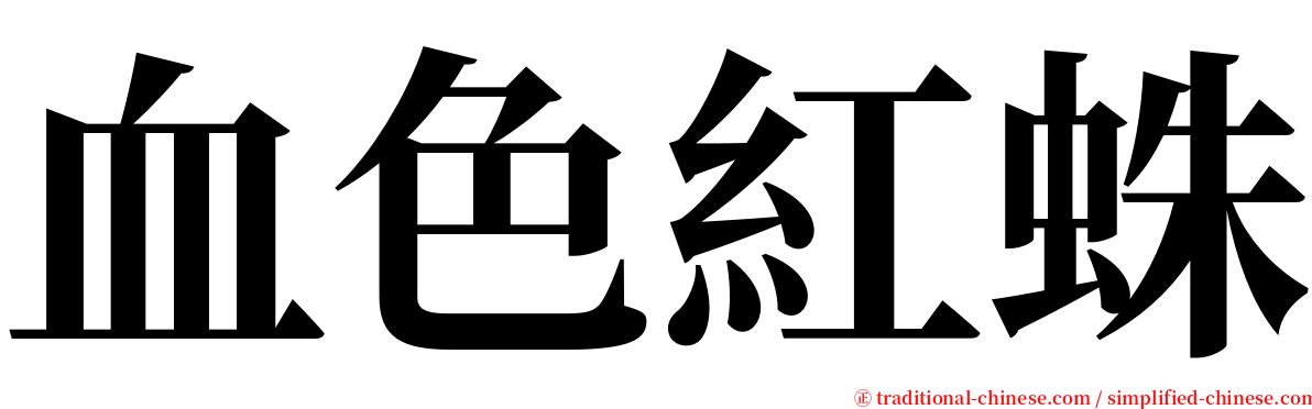 血色紅蛛 serif font