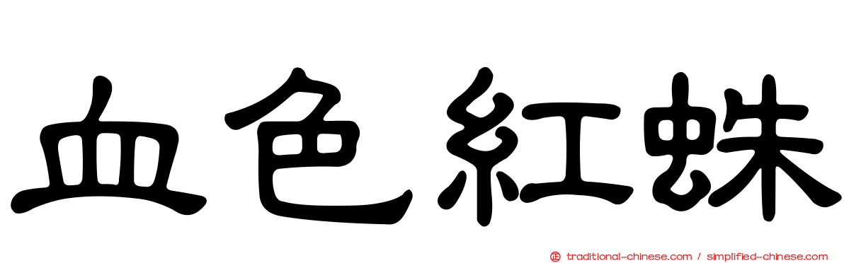 血色紅蛛