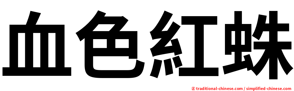 血色紅蛛
