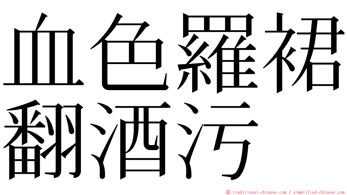 血色羅裙翻酒污 ming font