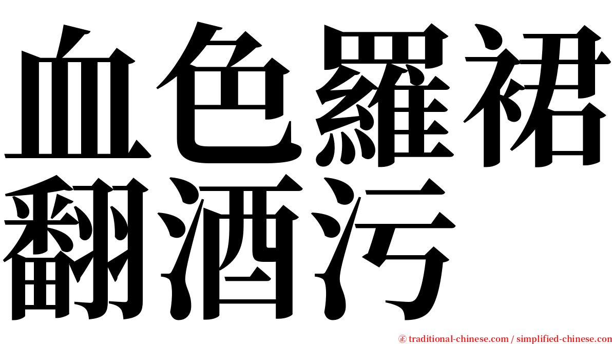 血色羅裙翻酒污 serif font