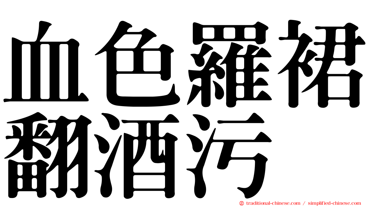 血色羅裙翻酒污