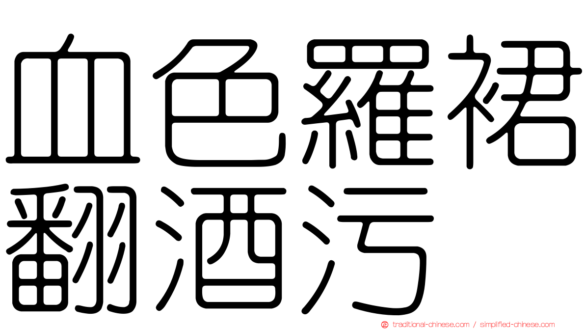 血色羅裙翻酒污