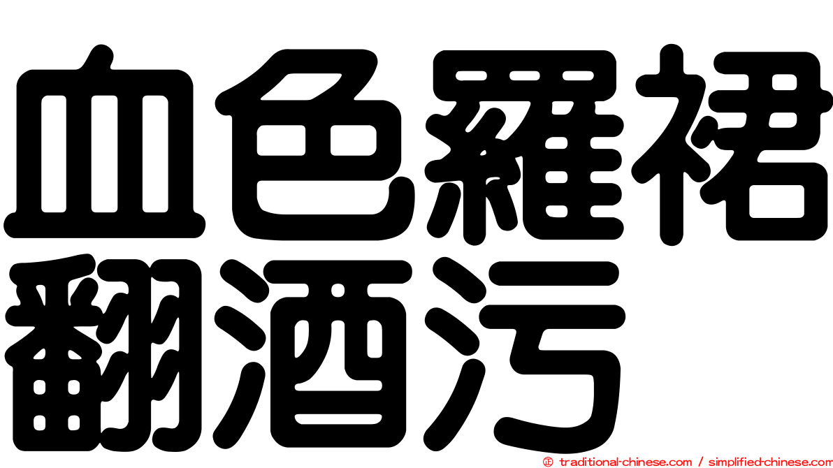 血色羅裙翻酒污