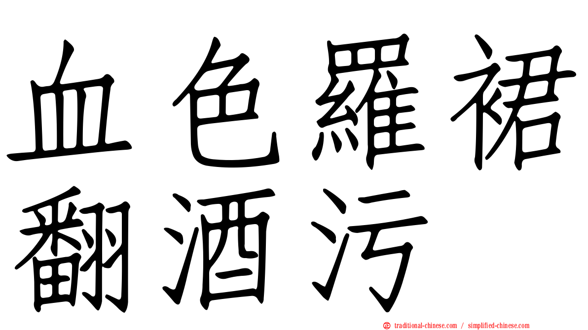 血色羅裙翻酒污