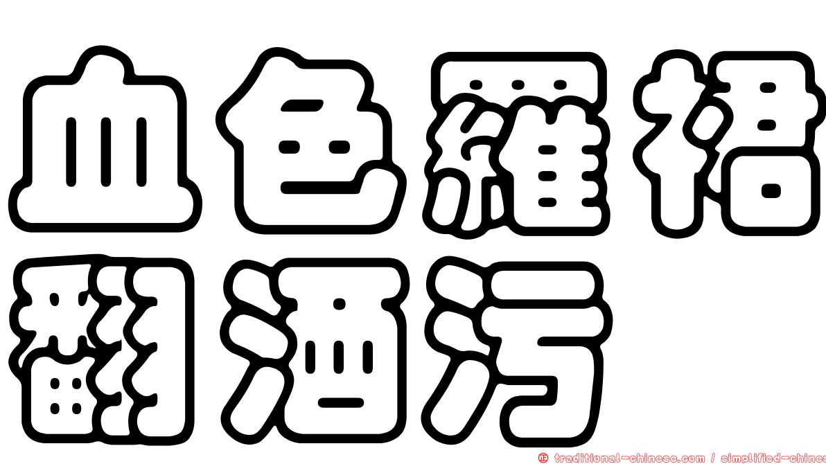 血色羅裙翻酒污
