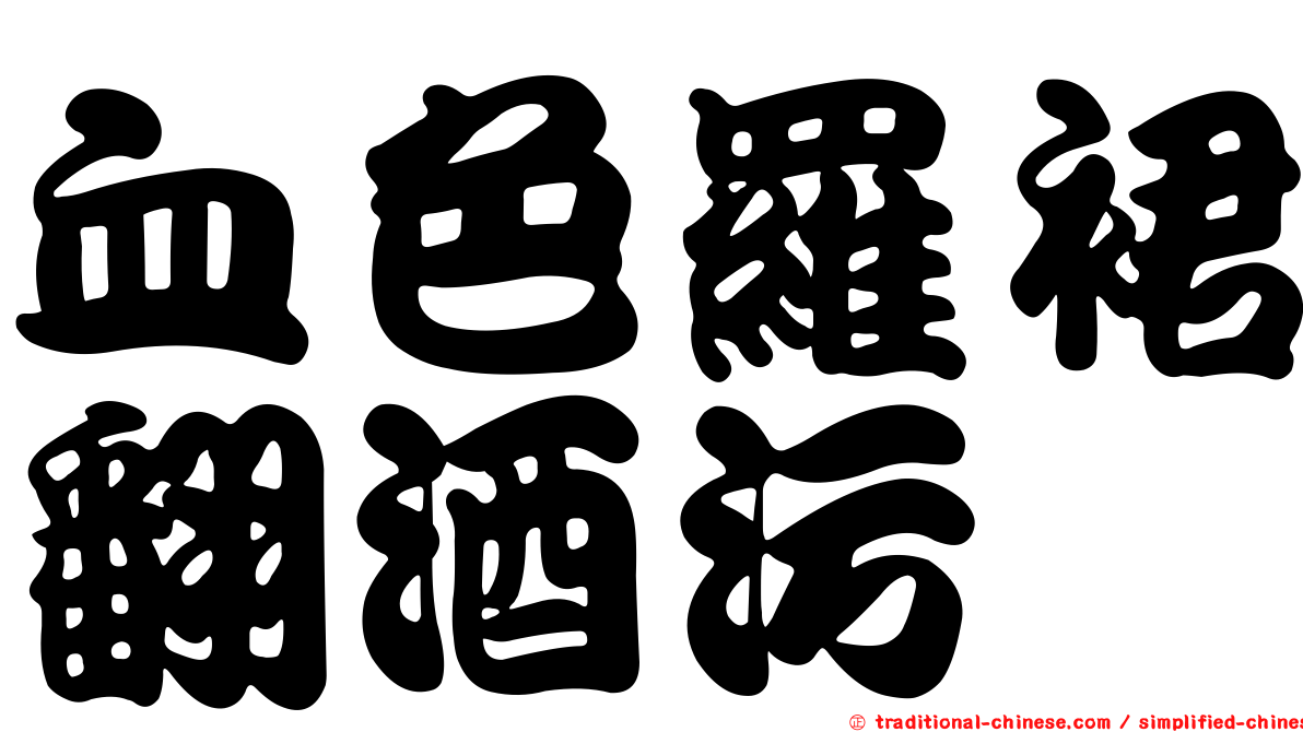 血色羅裙翻酒污