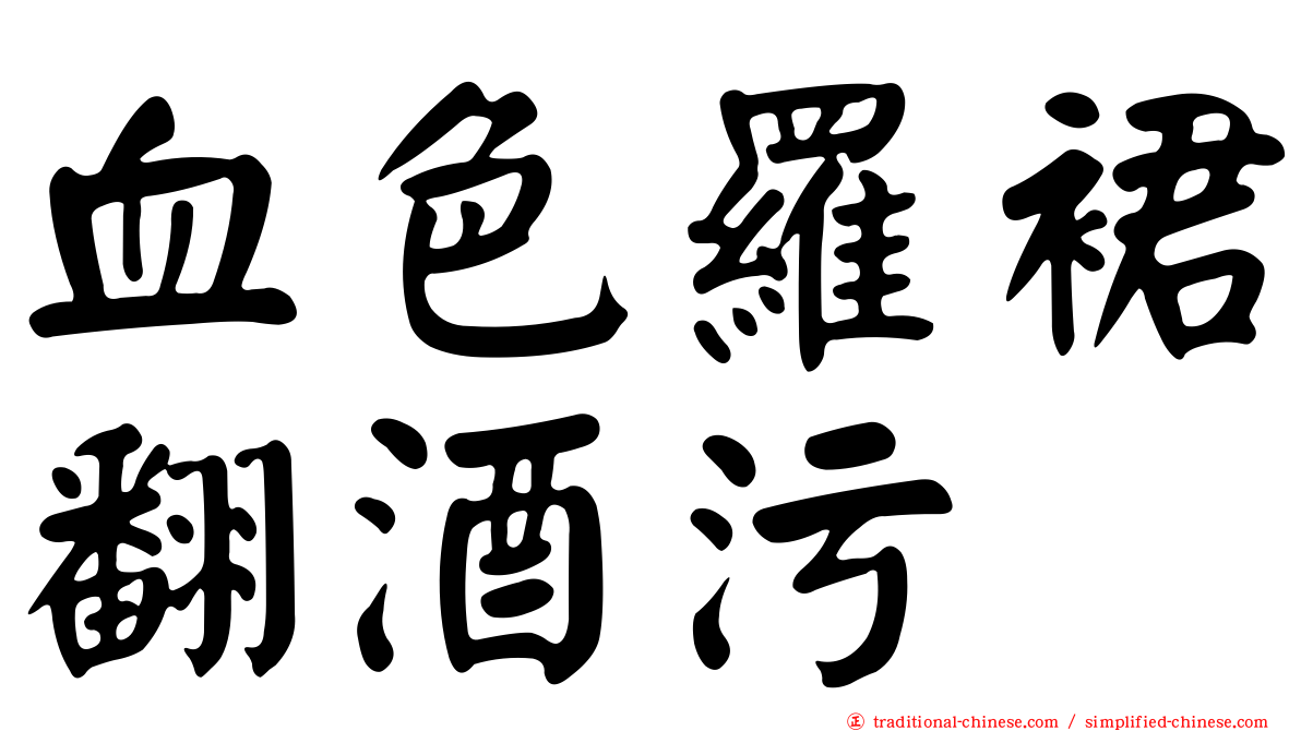 血色羅裙翻酒污