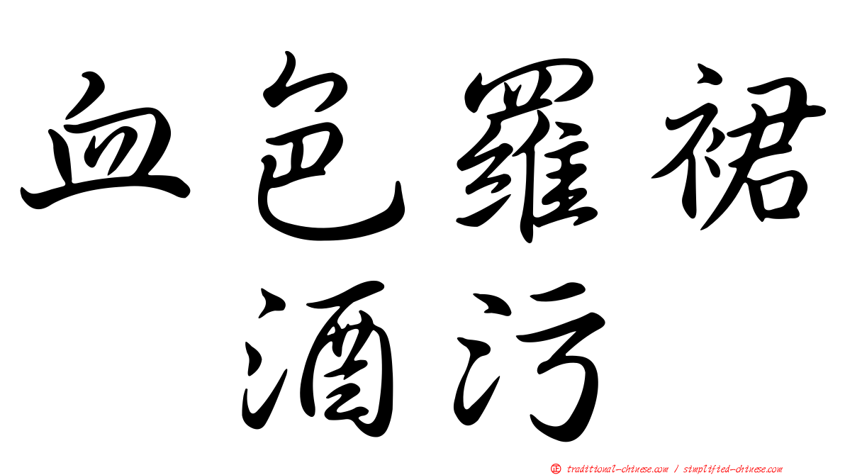 血色羅裙翻酒污