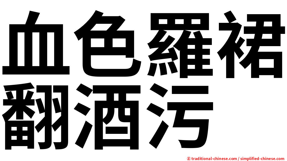 血色羅裙翻酒污