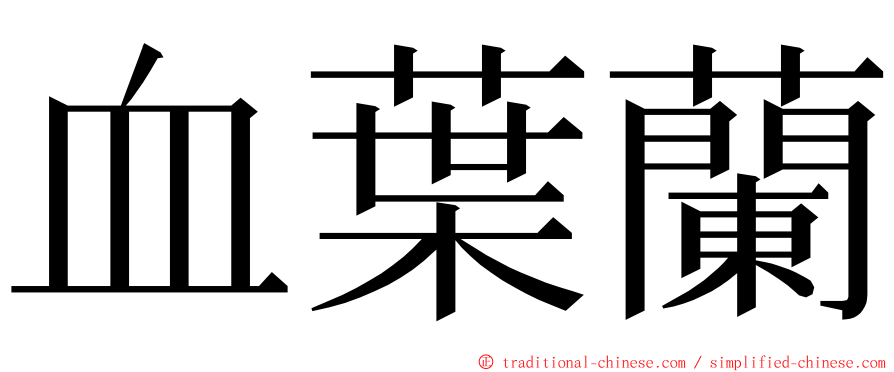 血葉蘭 ming font