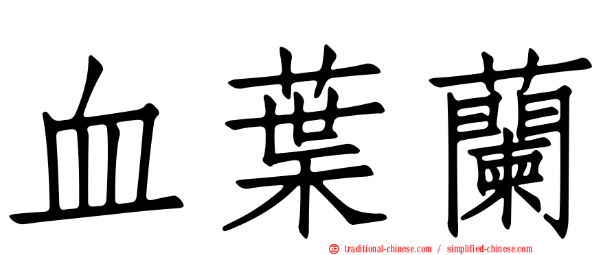 血葉蘭