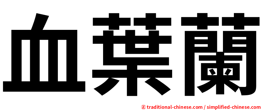 血葉蘭