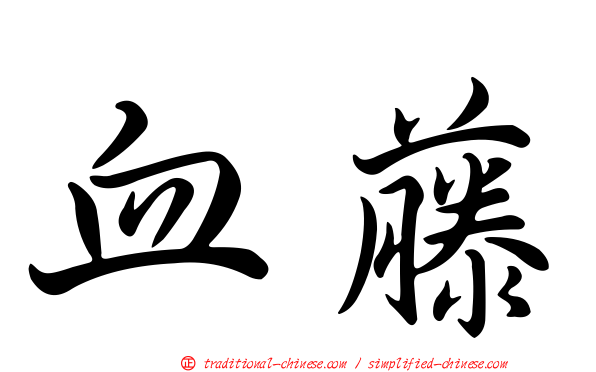 血藤