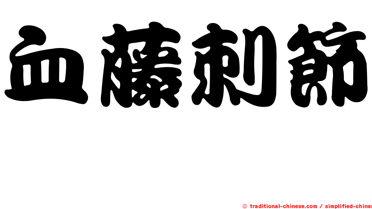 血藤刺節蜱