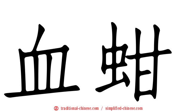 血蚶