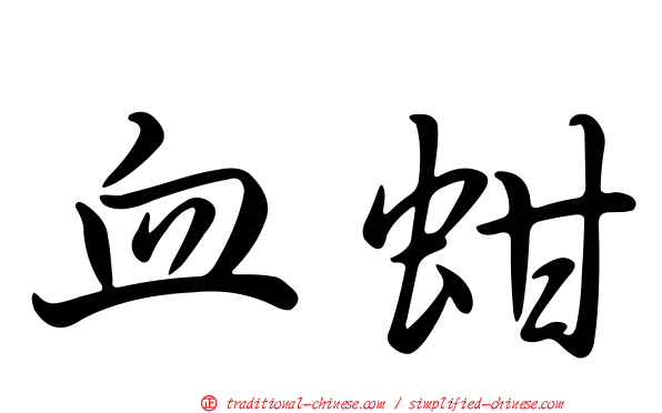 血蚶