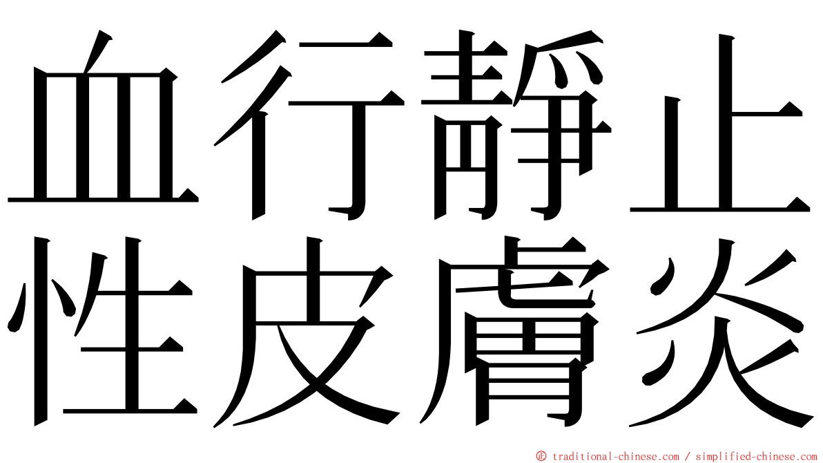 血行靜止性皮膚炎 ming font