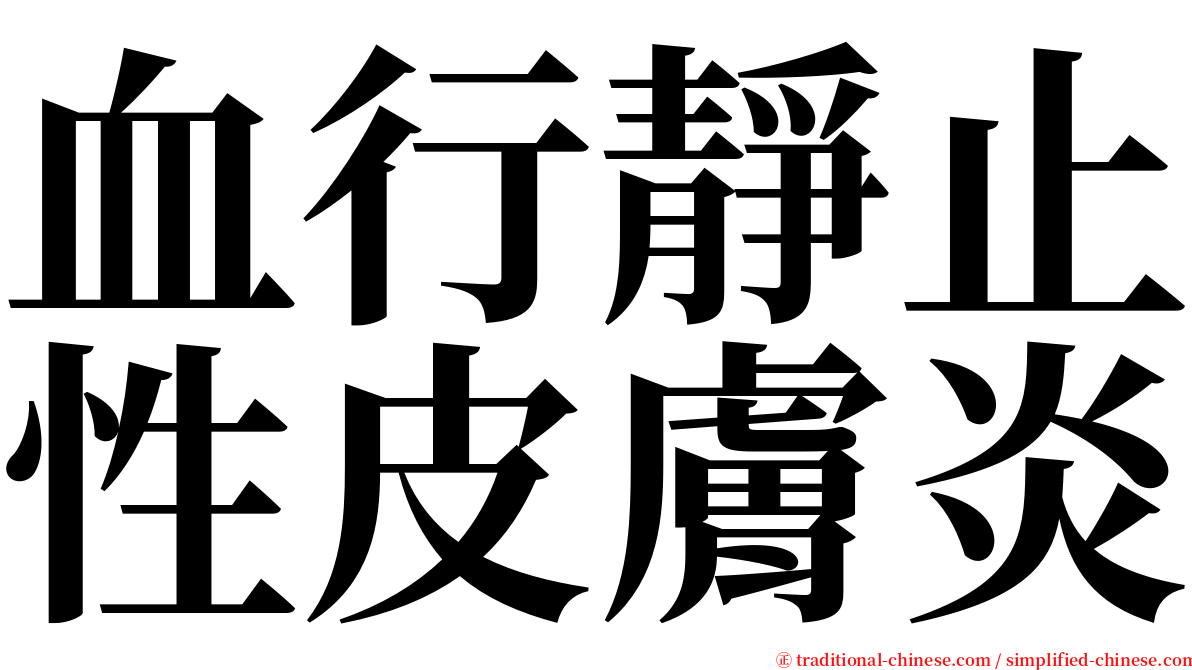 血行靜止性皮膚炎 serif font