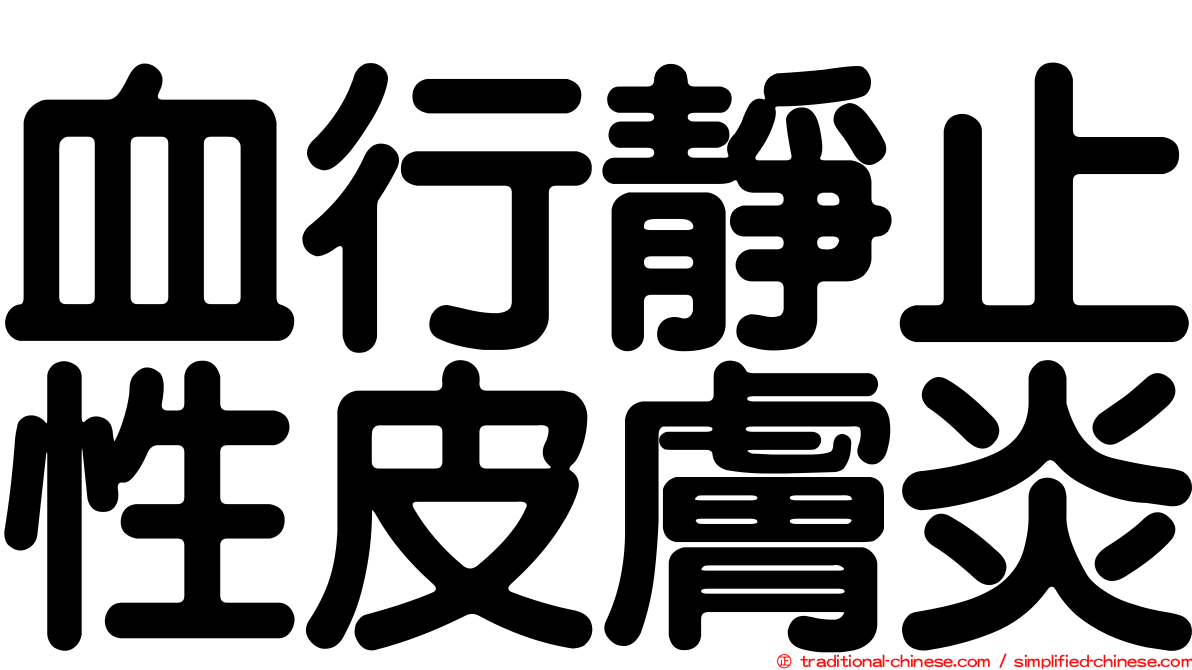 血行靜止性皮膚炎