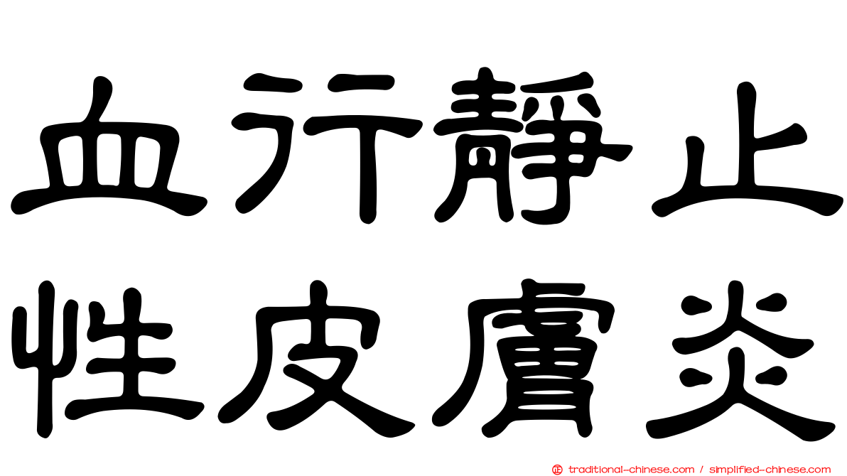 血行靜止性皮膚炎