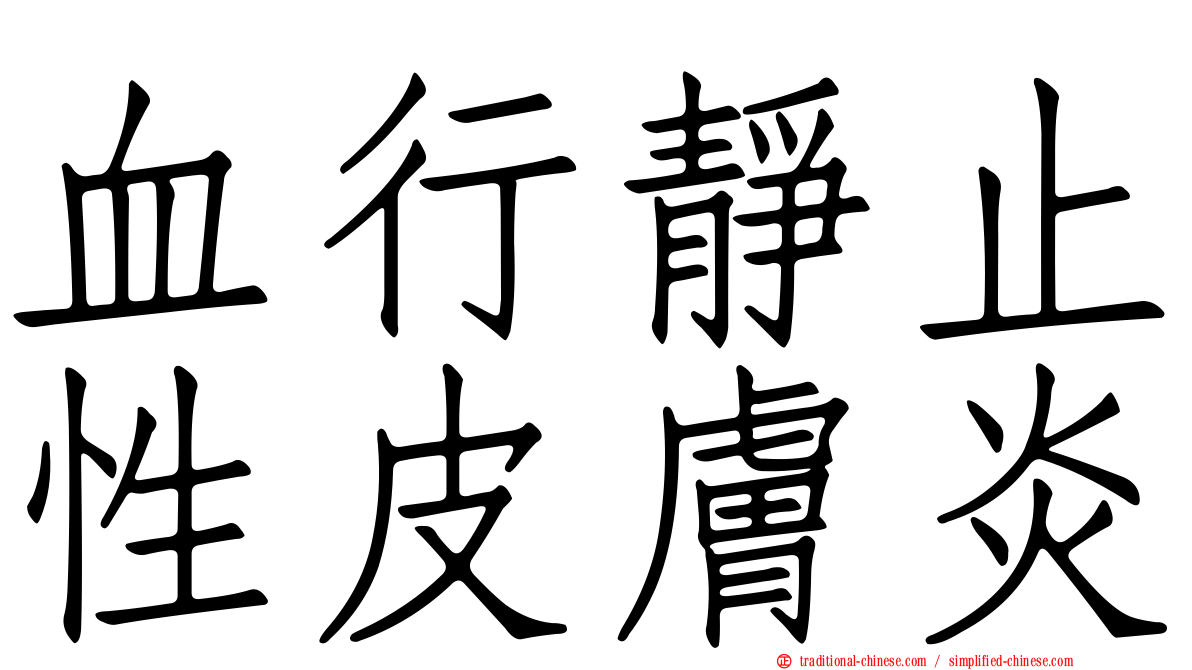 血行靜止性皮膚炎