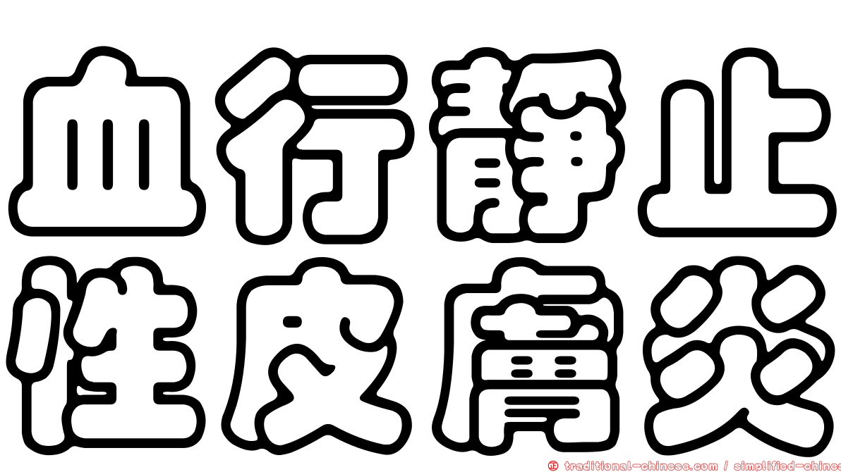 血行靜止性皮膚炎