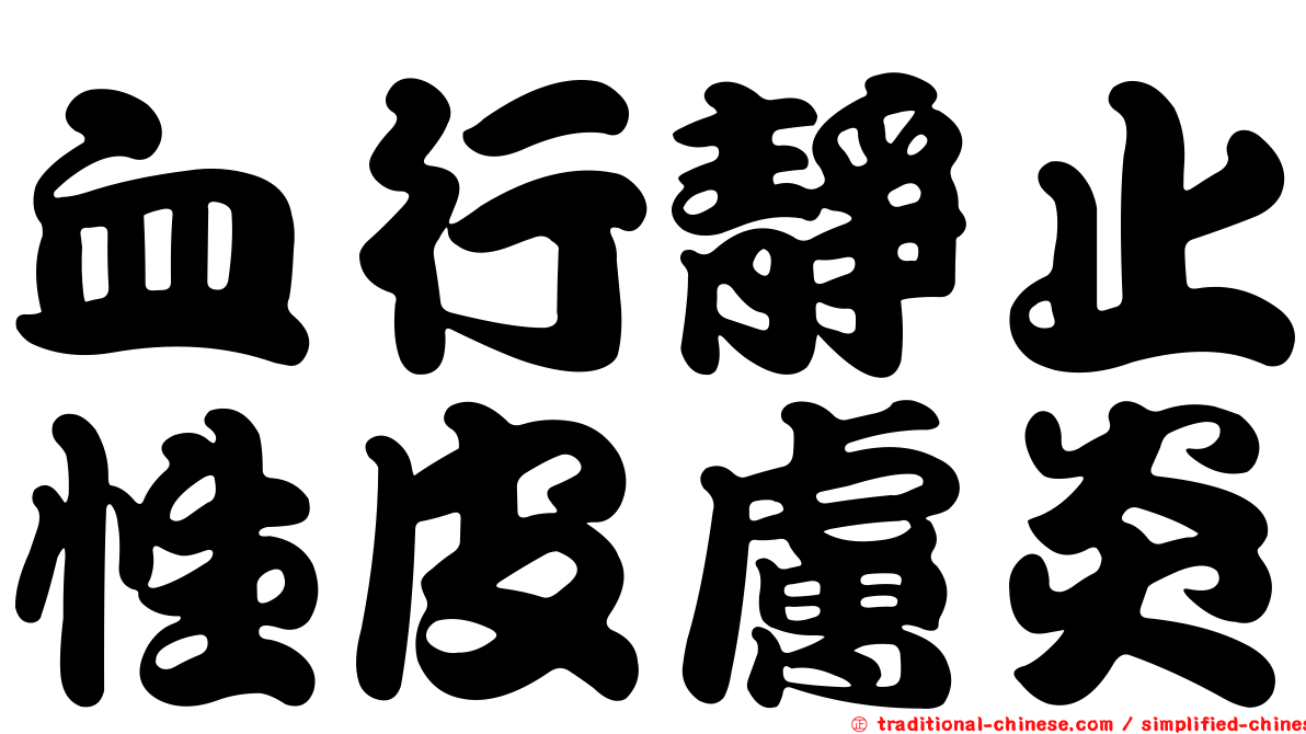 血行靜止性皮膚炎
