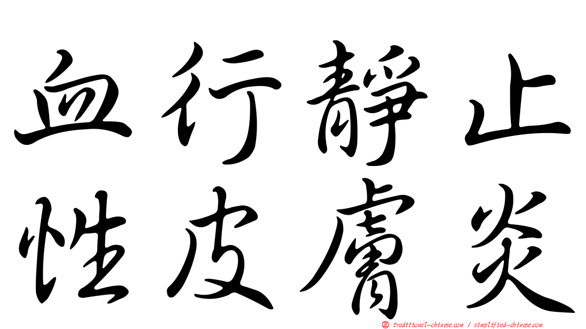 血行靜止性皮膚炎