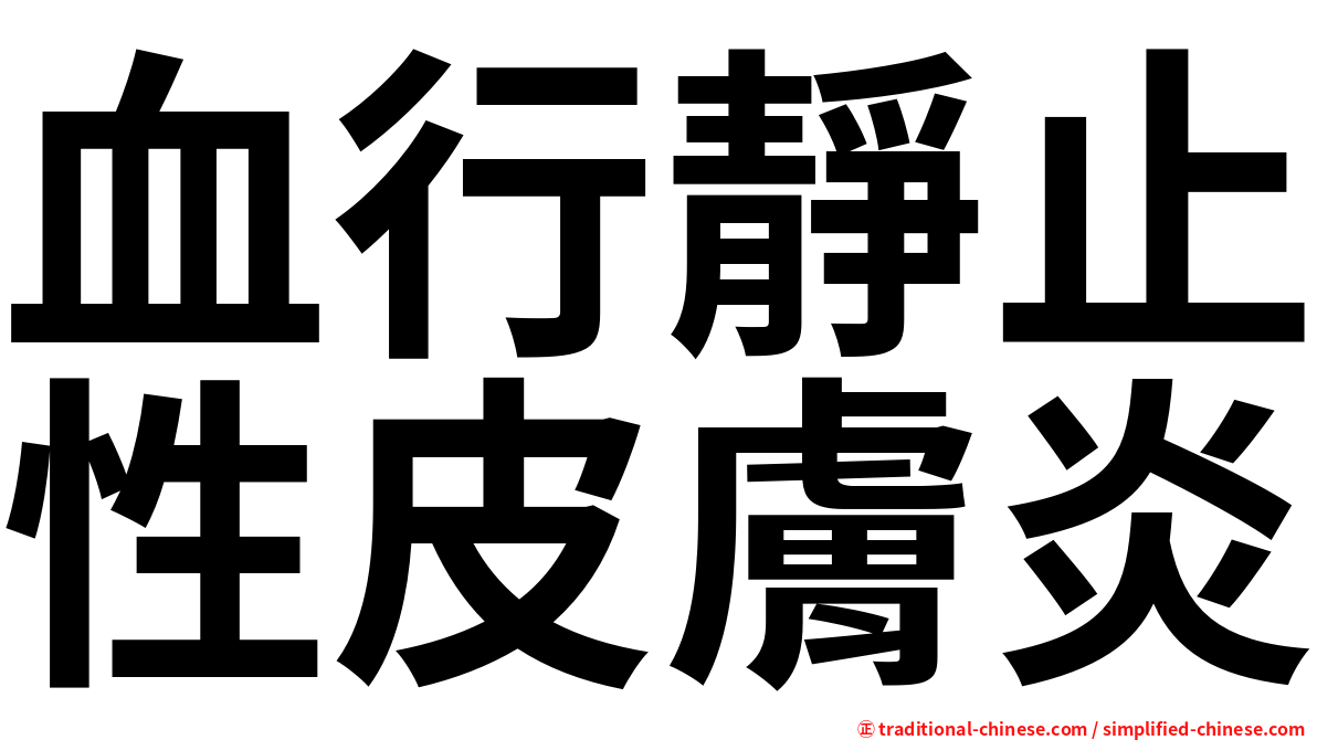 血行靜止性皮膚炎