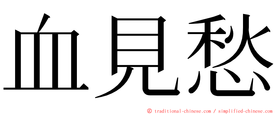 血見愁 ming font