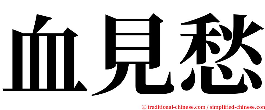 血見愁 serif font