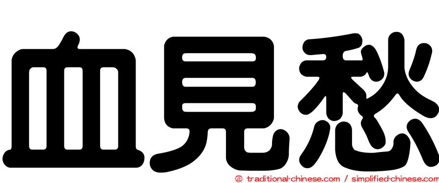血見愁