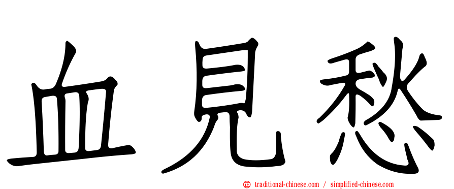 血見愁