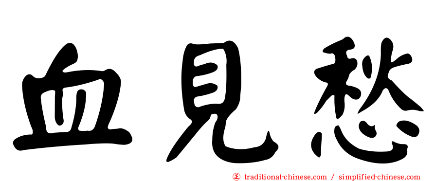 血見愁