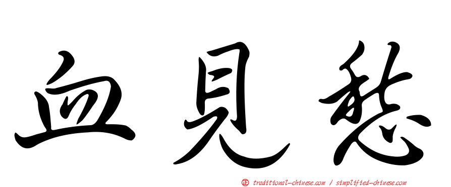 血見愁