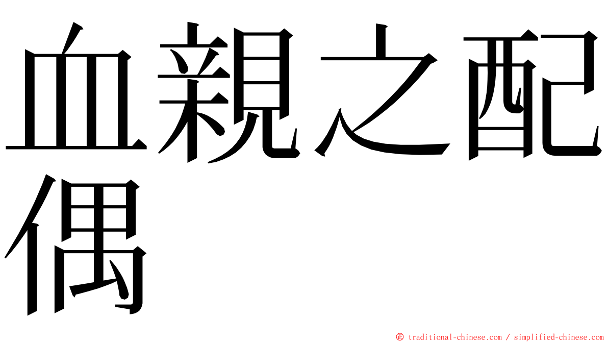 血親之配偶 ming font