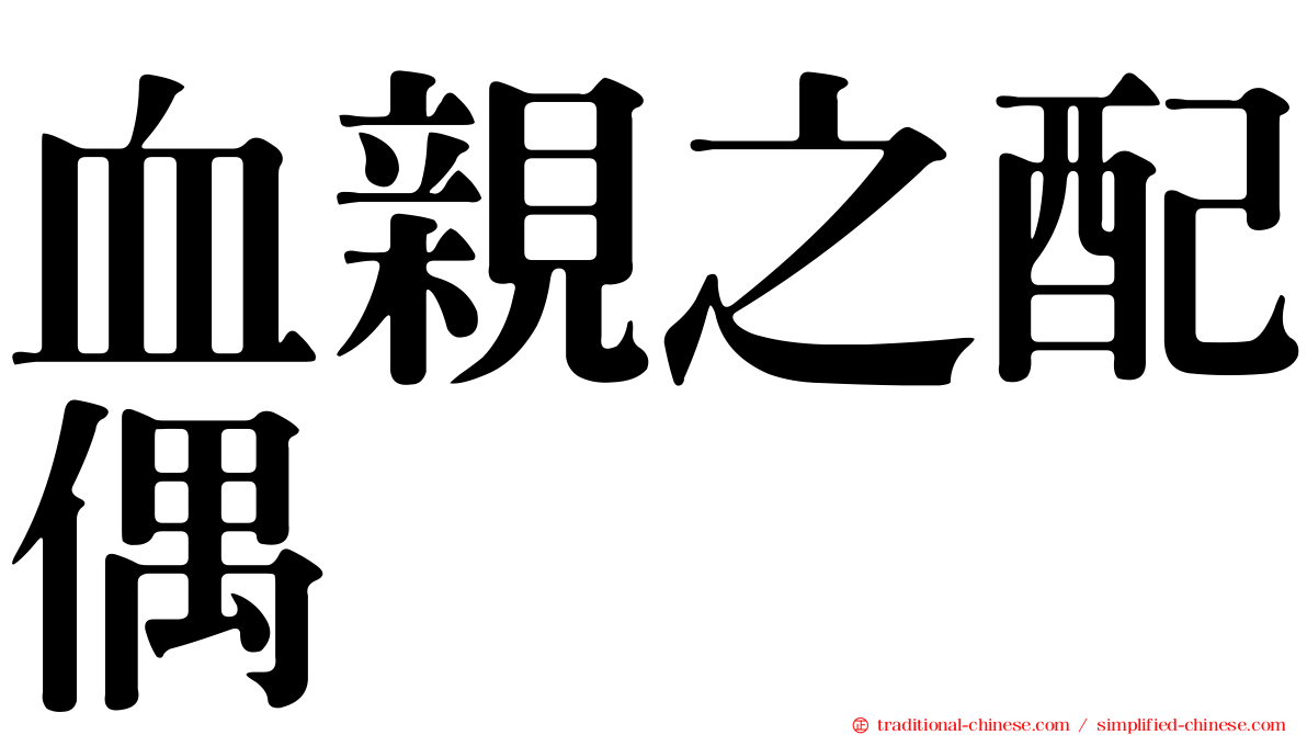 血親之配偶