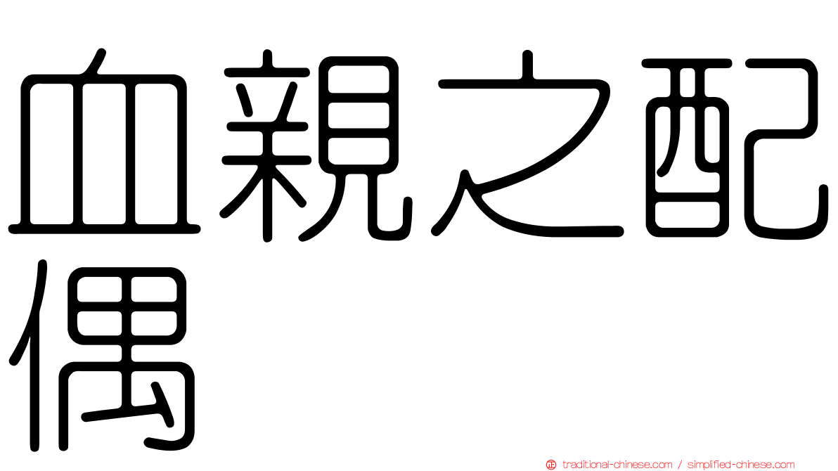血親之配偶