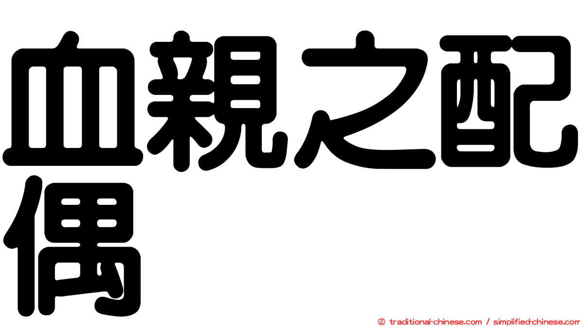 血親之配偶