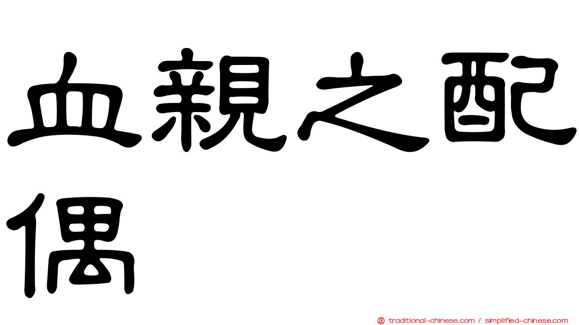 血親之配偶